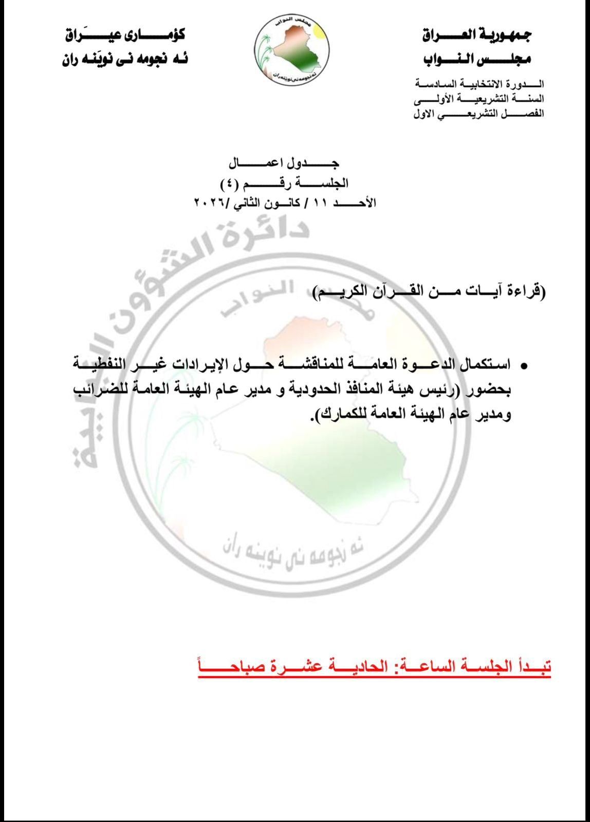 جدول أعمال جلسة مجلس النواب يوم غد