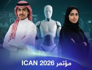 مؤتمر ICAN 2026 بالرياض يعيد صياغة علاقة التعليم والعمل بالذكاء الاصطناعي