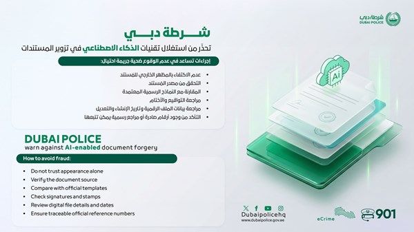 شرطة دبي تحذّر من استغلال تقنيات الذكاء الاصطناعي في تزوير المستندات