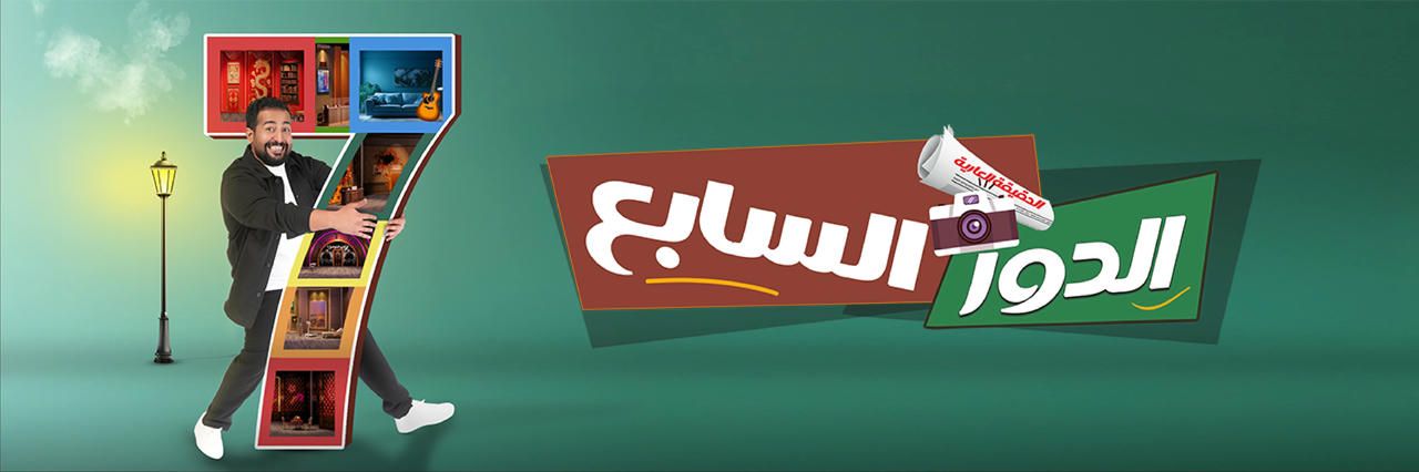 موسم الرّياض يضيء مسرح محمّد العلي بمسرحيّة “الدّور السّابع” مع إبراهيم الحجّاج