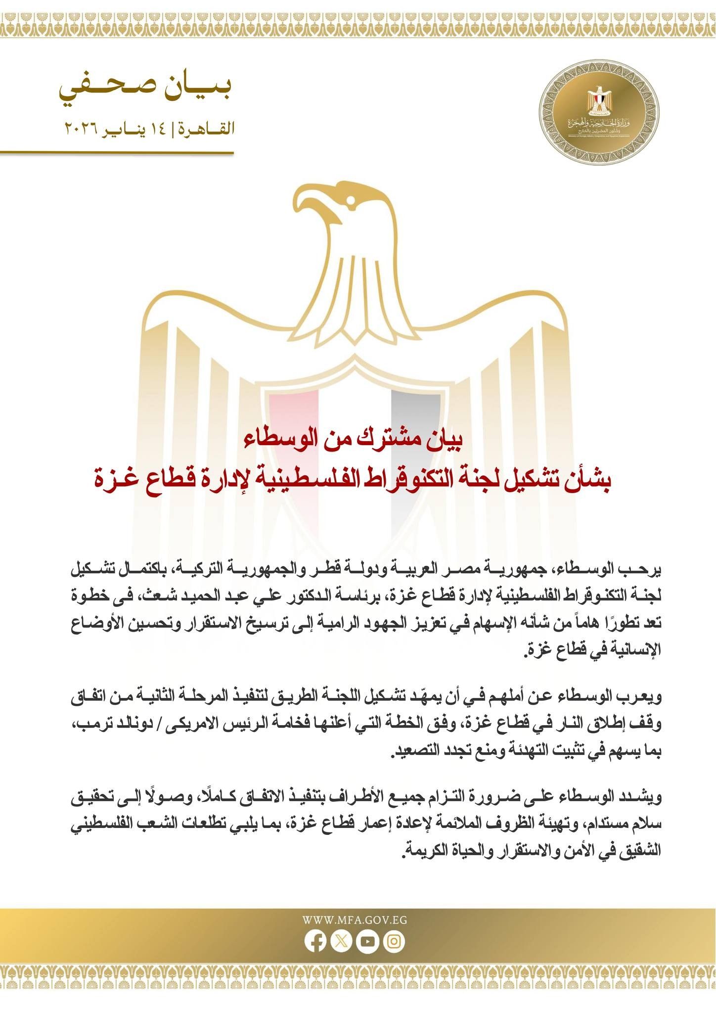 بيان مشترك من الوسطاء بشأن اكتمال تشكيل لجنة إدارة غزة برئاسة "شعث"