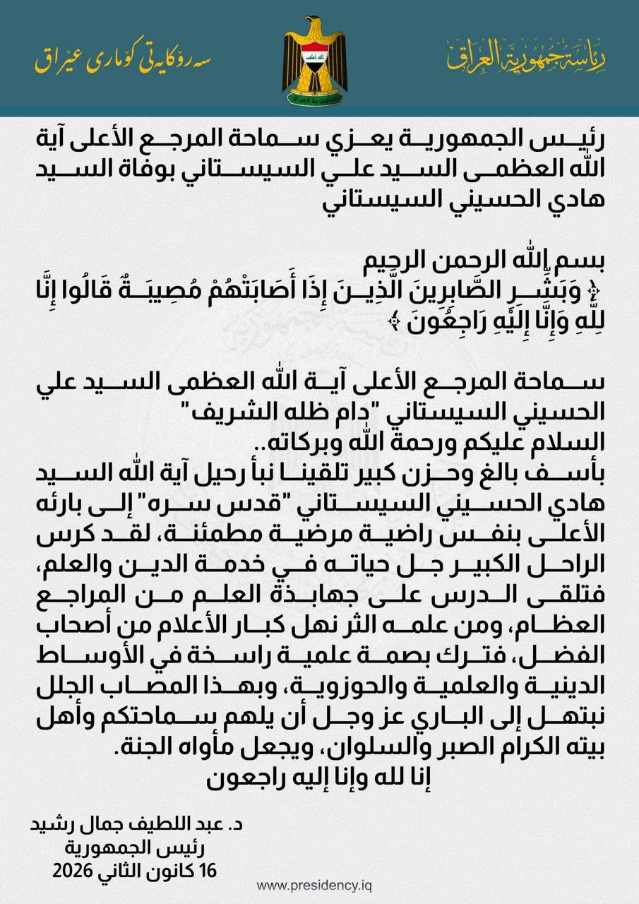 برقيات تعزية رسمية للمرجع الديني الأعلى السيد علي السيستاني بوفاة شقيقه