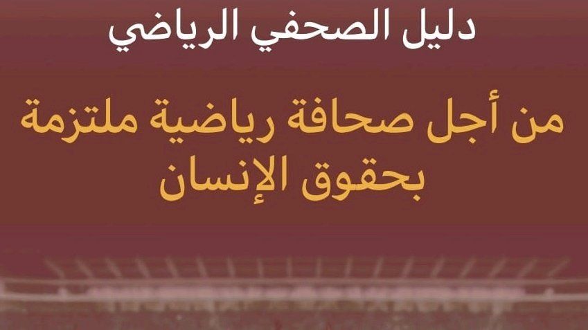 المغرب: دليل للصحفي الرياضي من أجل صحافة ملتزمة بحقوق الإنسان