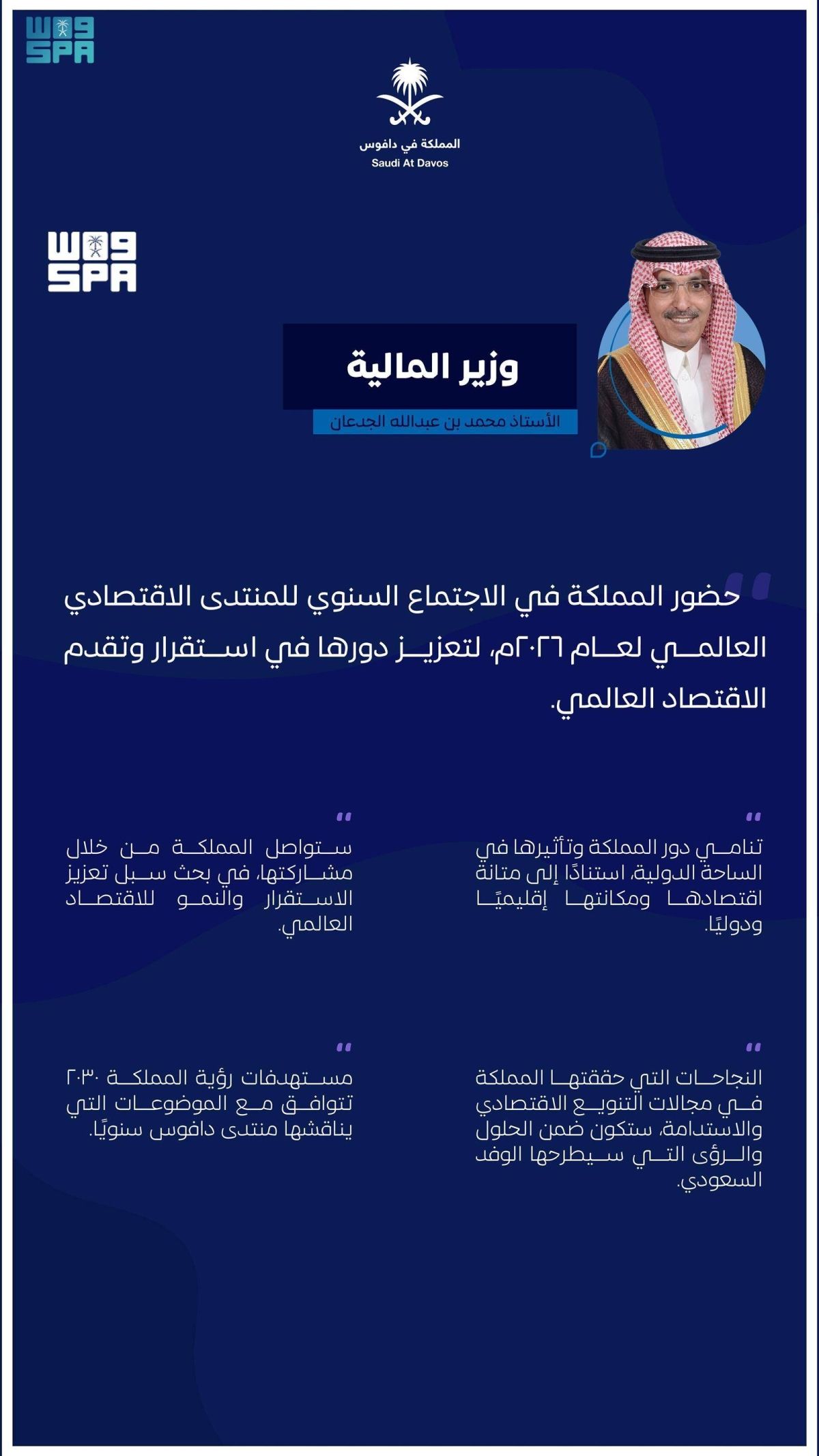 وزير المالية: حضور المملكة في دافوس  لتعزيز دورها في استقرار وتقدم الاقتصاد العالمي