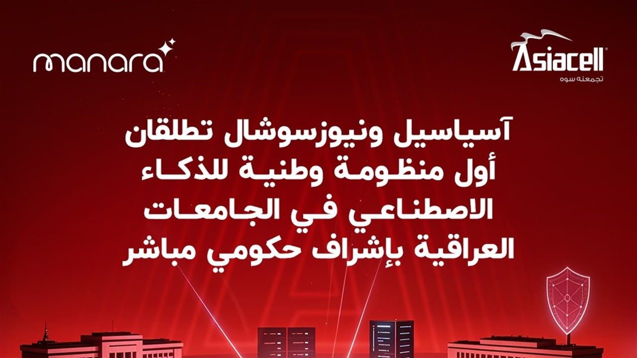 آسياسيل ونيوزسوشال تطلقان أول منظومة وطنية للذكاء الاصطناعي في الجامعات العراقية بإشراف حكومي مباشر