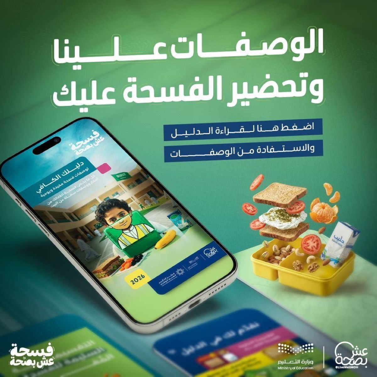 «عش بصحة» تصدر دليلا إرشاديا لفسحة مدرسية صحية ومتوازنة