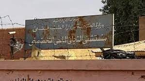 إعادة تأهيل مستشفى التجاني الماحي ودعم خدماته النفسية