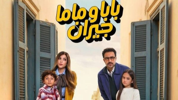 البوستر الرسمي لمسلسل بابا وماما جيران رمضان 2026