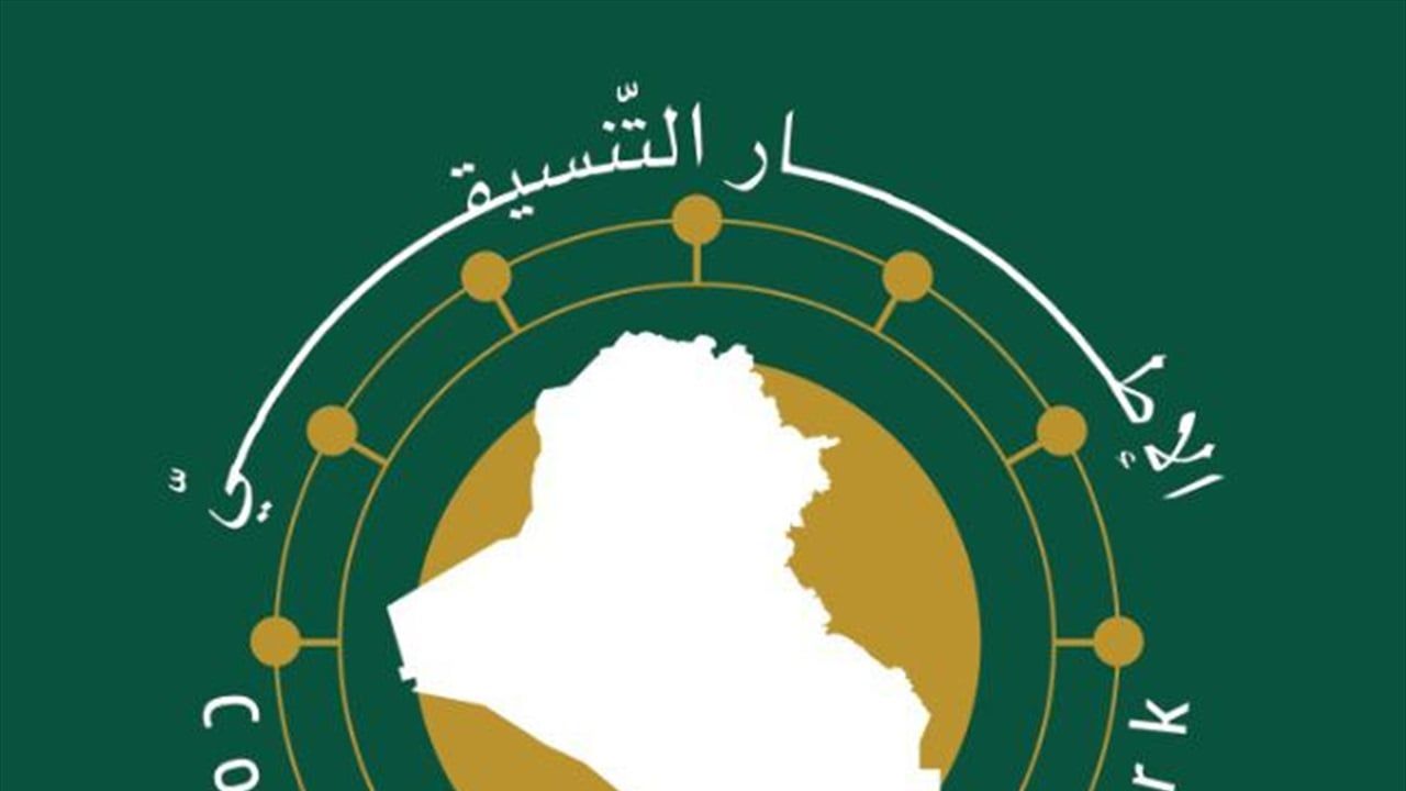 الإطار التنسيقي يهنئ السلطة القضائية بمناسبة يوم القضاء العراقي