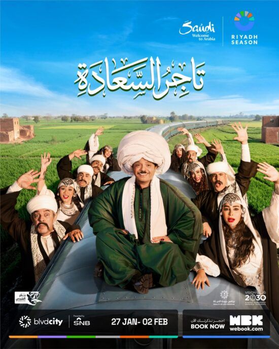 إطلاق تذاكر مسرحية الكوميديا الاجتماعية “تاجر السعادة” ضمن فعاليات موسم الرياض