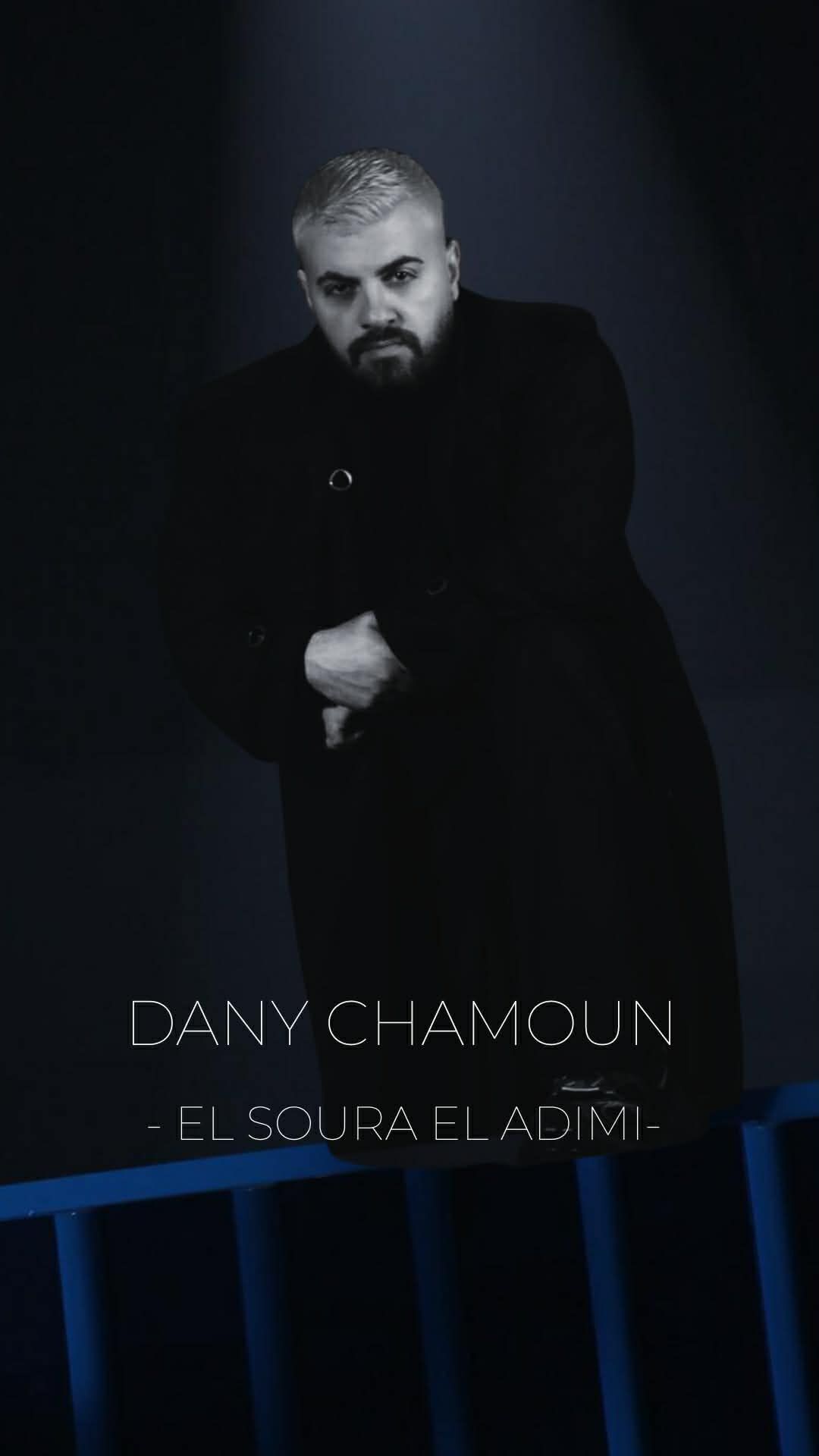 داني شمعون يعود بقوة ويطلق “الصورة القديمة”