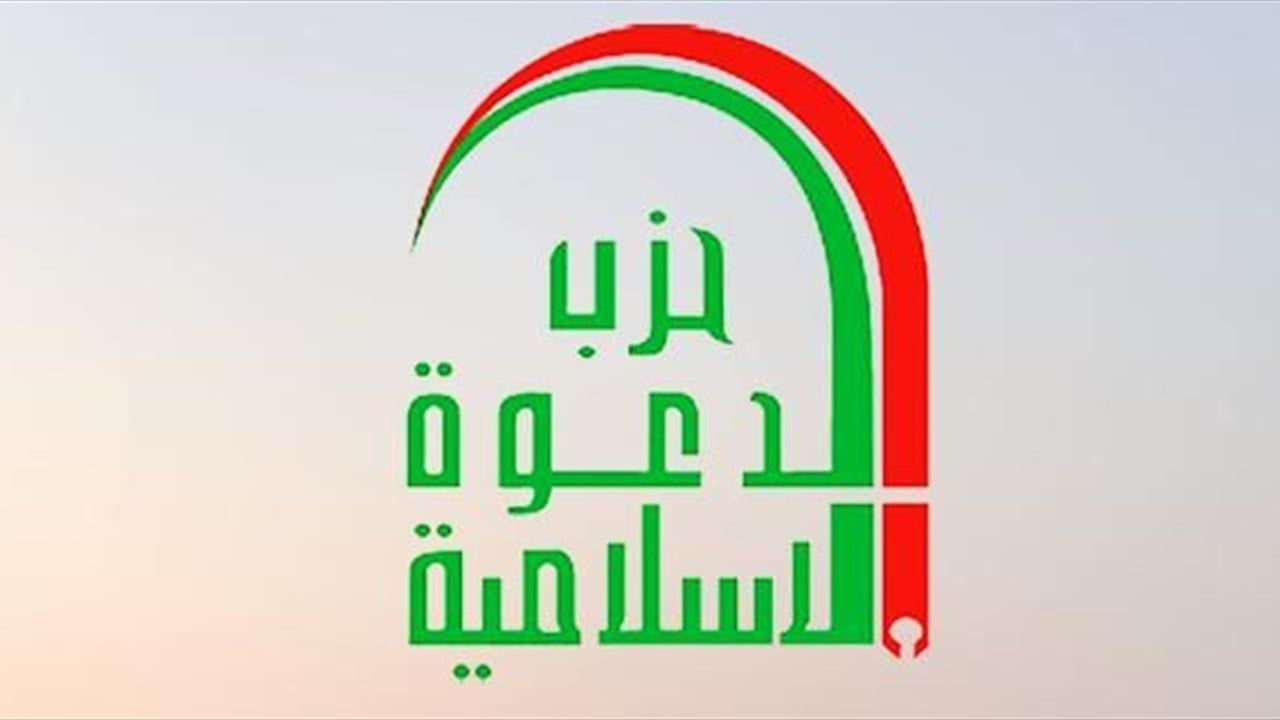 حزب الدعوة بعد ترشيح المالكي: الإطار وضع ثقته في محلها