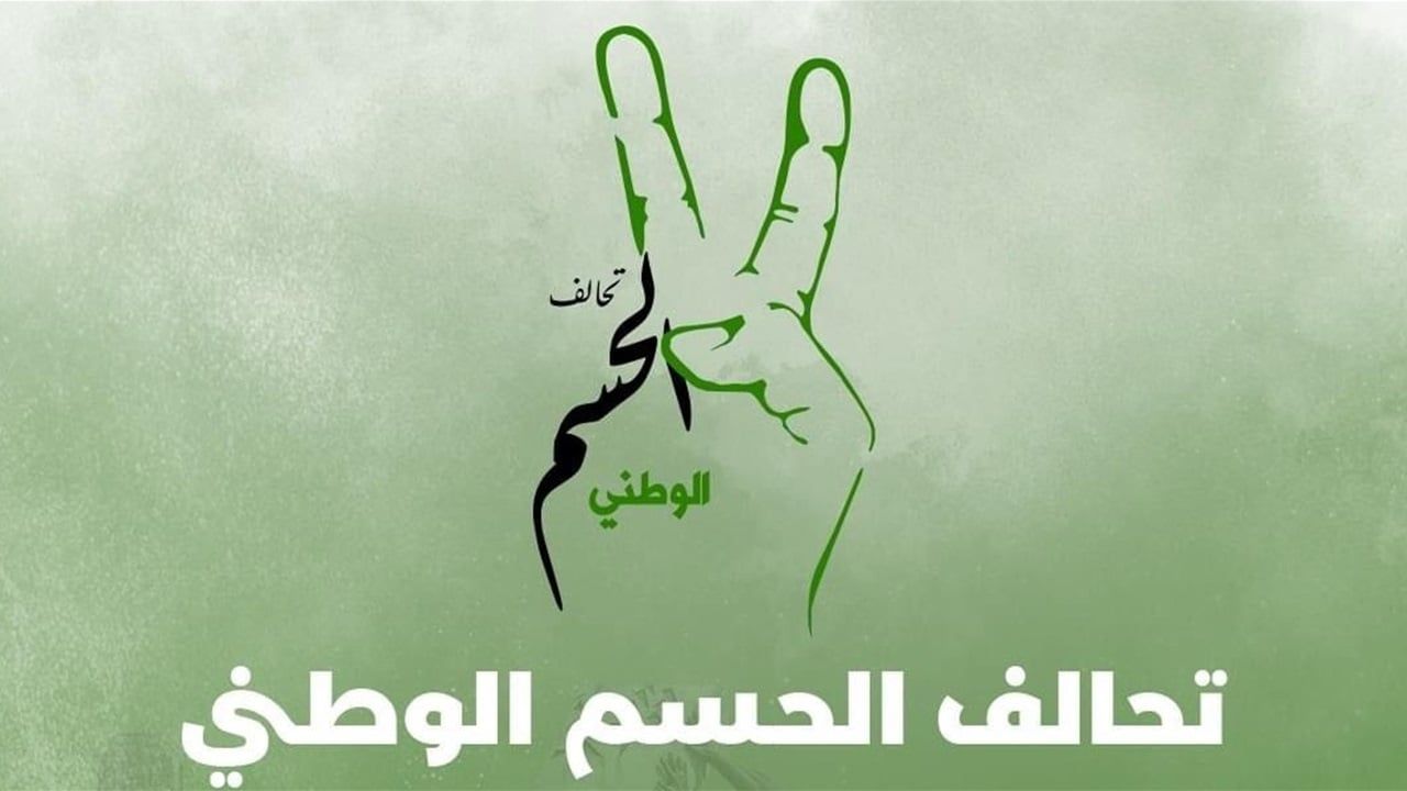 الحسم: بيان المجلس السياسي الوطني لم يصدر بالاجماع