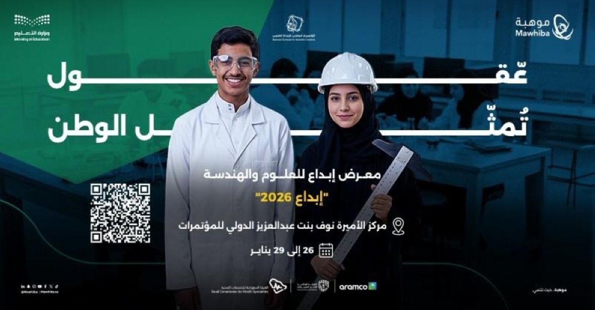 فتح التسجيل للمعلمين والطلاب والأهالي لزيارة معرض «إبداع»