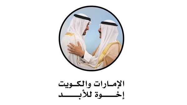 الإمارات والكويت.. علاقات أخوية متجذرة ومستقبل مزدهر