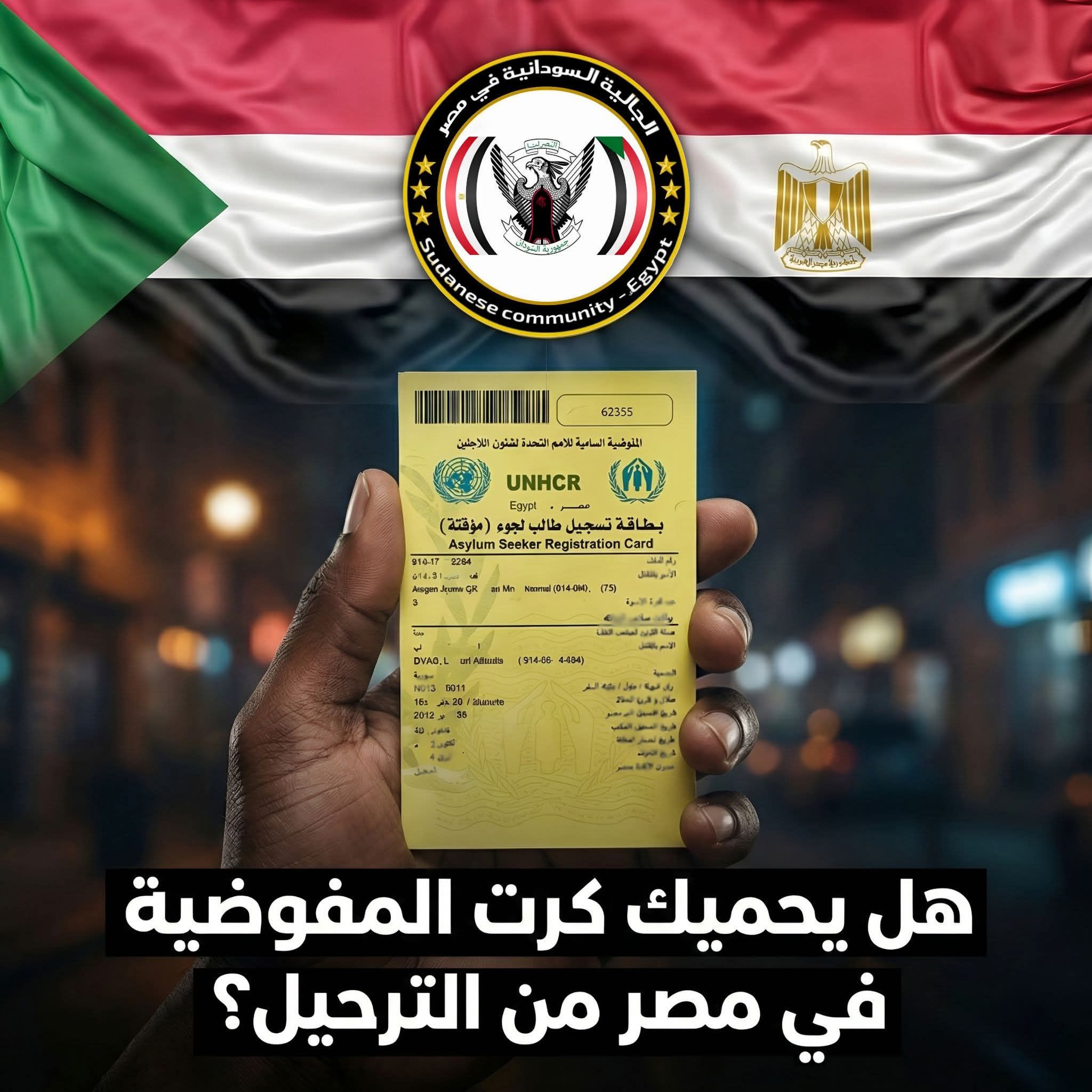 هل يحميك كرت المفوضية في مصر من الترحيل؟
