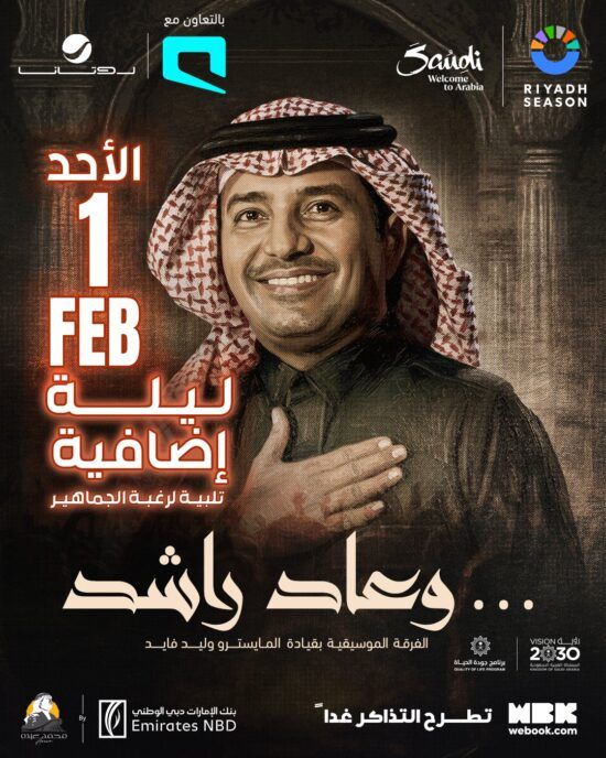 تحديث- الإقبال الجماهيري يفرض ليلة إضافية لراشد الماجد… اقرأ التفاصيل