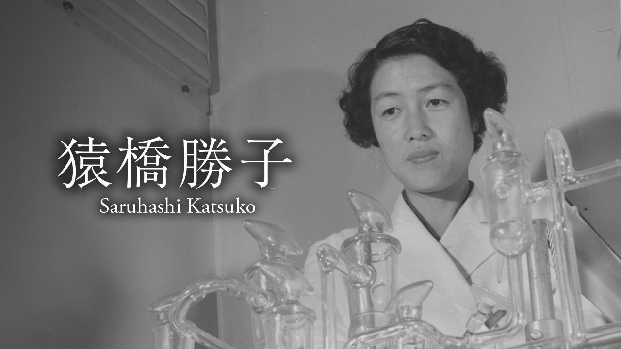 اليابان | ساروهاشي كاتسوكو: العالمة اليابانية التي دقّت ناقوس الخطر من الإشعاع النووي