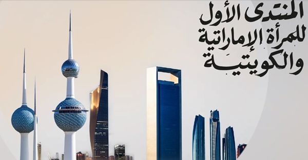 تحت رعاية الشيخة فاطمة بنت مبارك.. المنتدى الأول للمرأة الإماراتية والكويتية يعقد فعالياته في أبوظبي