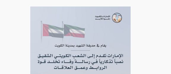 الإمارات تقدِّم نصباً تذكاري للشعب الكويتي في رسالة وفاء تخلِّد قوة الروابط