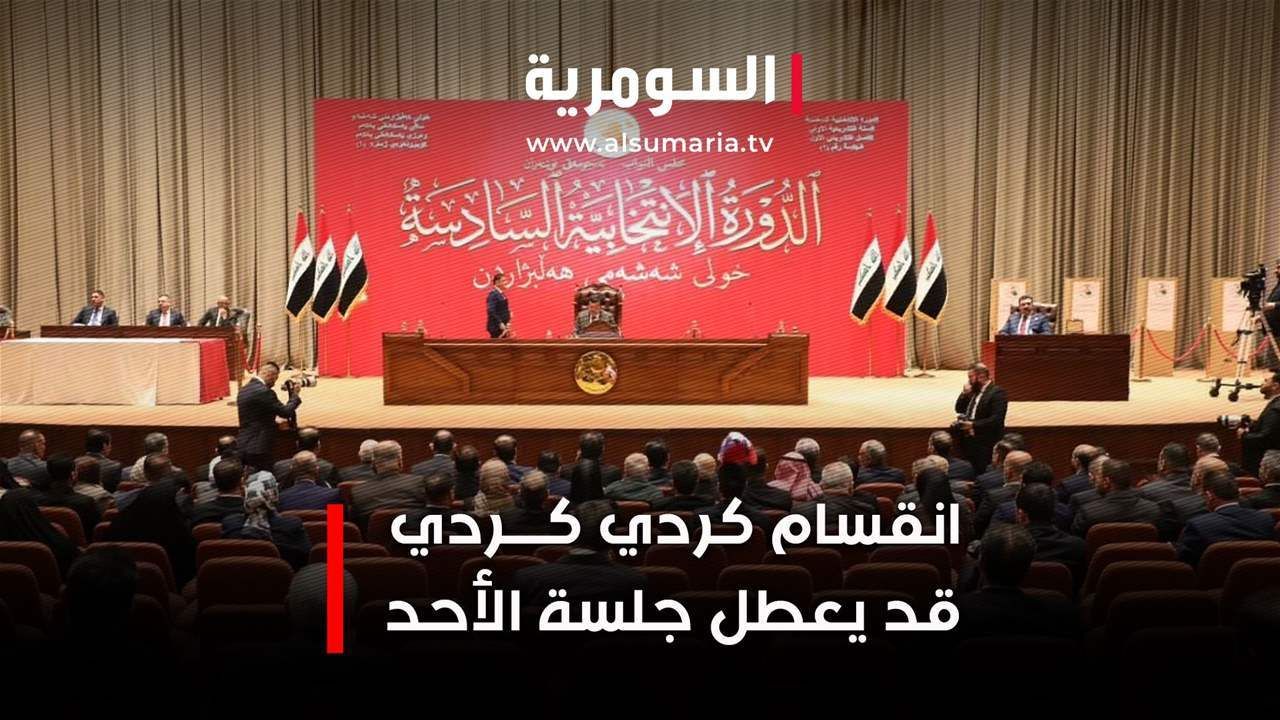 انقسام كردي كردي قد يعطل جلسة الأحد.. فيديو