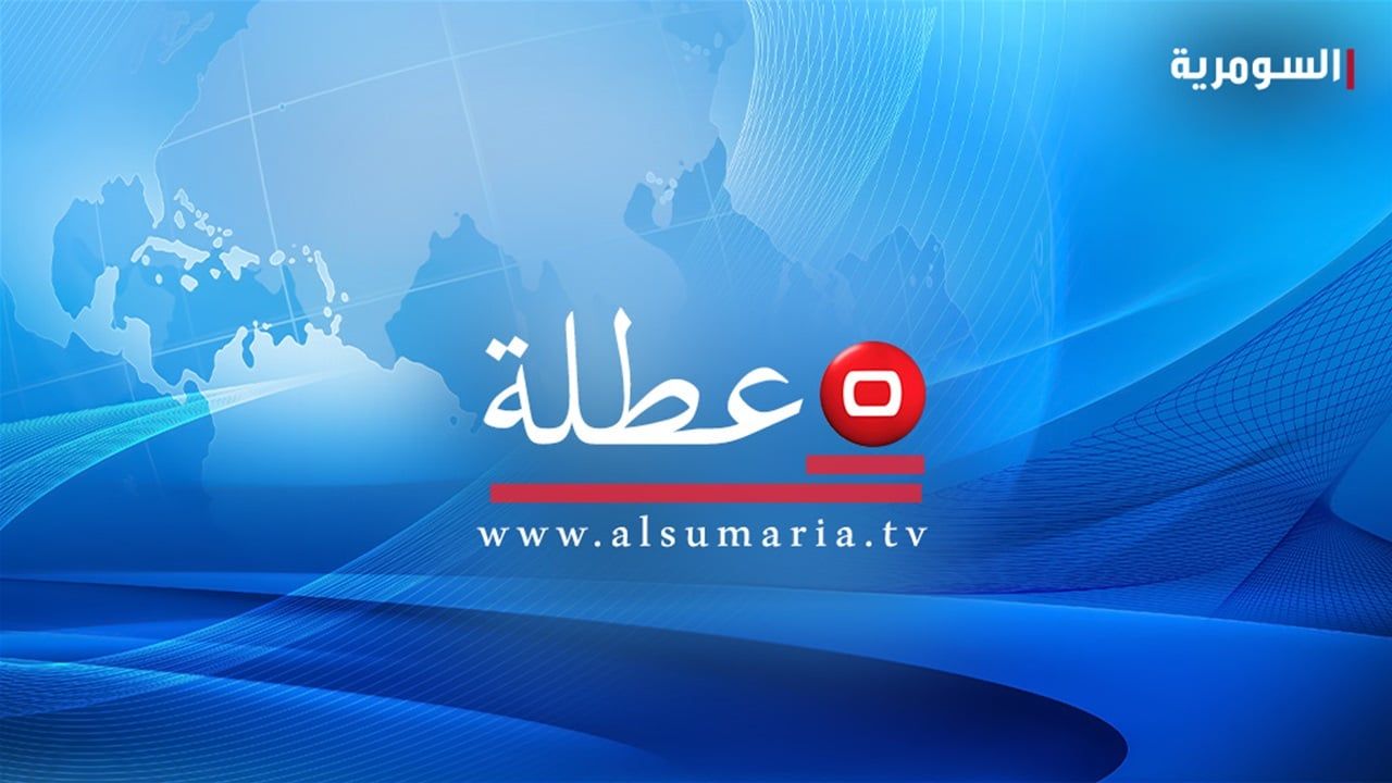 ثامن محافظة تعطل الدوام الرسمي غدا الاربعاء