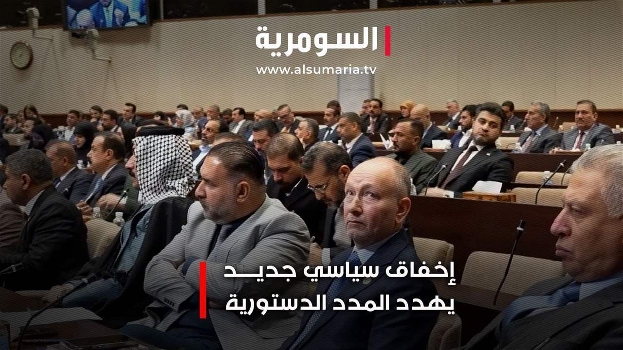 الخلافات الكردية تهدد المددُ الدستوريةُ... فهل ينهي الإطار الخلاف داخل البيت الواحد؟