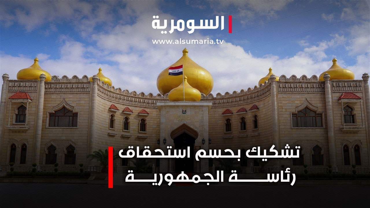 تشكيك بحسم استحقاق رئاسة الجمهورية.. فيديو