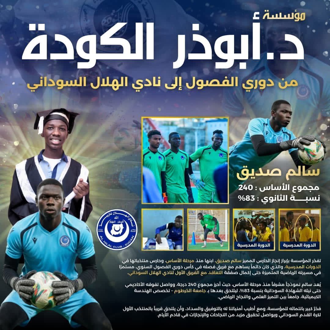 شاهد بالصور.. لخلافة أبو عشرين.. الهلال يدعم حراسة المرمى بطالب من مدارس أبو ذر الكودة