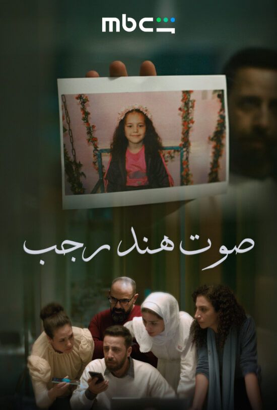 “صوت هند رجب”… حكاية الطفلة التي أبكت العالم تصل إلى “MBC شاهد”