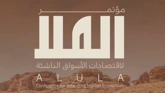السعودية تستضيف مؤتمر العلا لاقتصادات الأسواق الناشئة لتعزيز التعاون الدولي