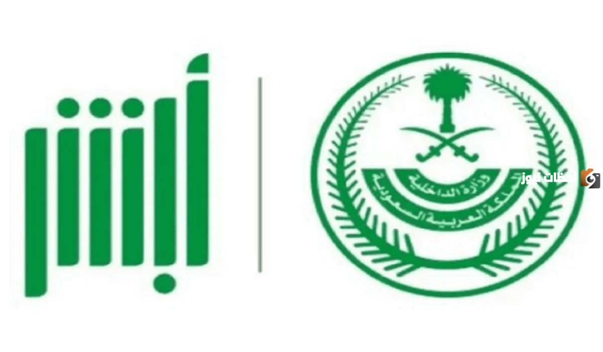 خطوات تسجيل المواليد عبر أبشر وأهم الشروط الواجب توافرها عند التسجيل