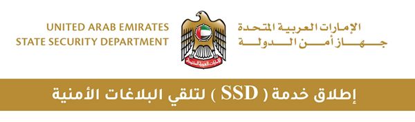 جهاز أمن الدولة يطلق خدمة «SSD» لتلقي البلاغات الأمنية