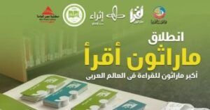 مركز الملك عبدالعزيز الثقافي العالمي ينظم ماراثون اقرأ 2026 في محافظة البحيرة المصرية