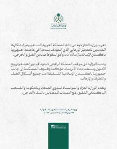 وزارة الخارجية تعلن إدانة التفجير الإرهابي في باكستان وتؤكد تضامن السعودية مع الشعب الباكستاني