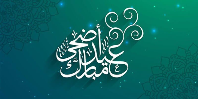 كم باقي علي العيد: العد التنازلي لعيد الاضحى 1447 المبارك: نفحات إيمانية وتجهيزات استثنائية