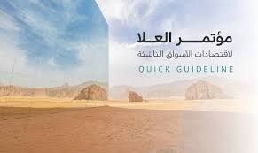 السعودية تستضيف مؤتمر العُلا لاقتصادات الأسواق الناشئة 2026 بمشاركة قادة الاقتصاد العالمي