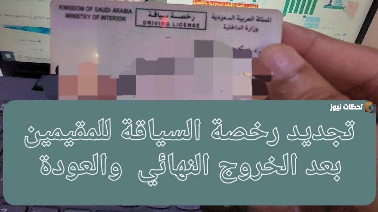 ما هي تكلفة إصدار رخصة قيادة سعودية 2026 وأهم 5 شروط لاستخراجها