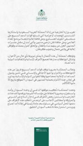 وزارة خارجية السعودية تدين الهجمات الإجرامية على المدنيين والمنشآت الإنسانية في السودان