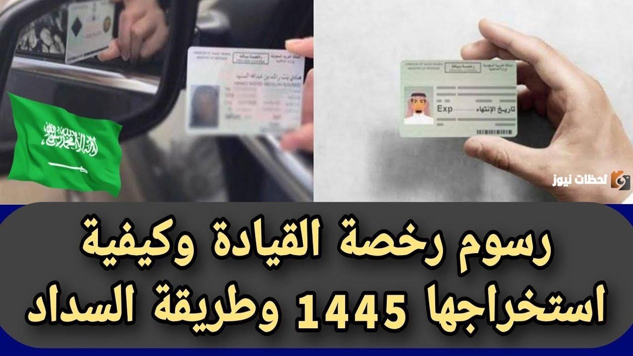 كم رسوم رخصة القيادة خمس سنوات 1447 في المملكة العربية السعودية
