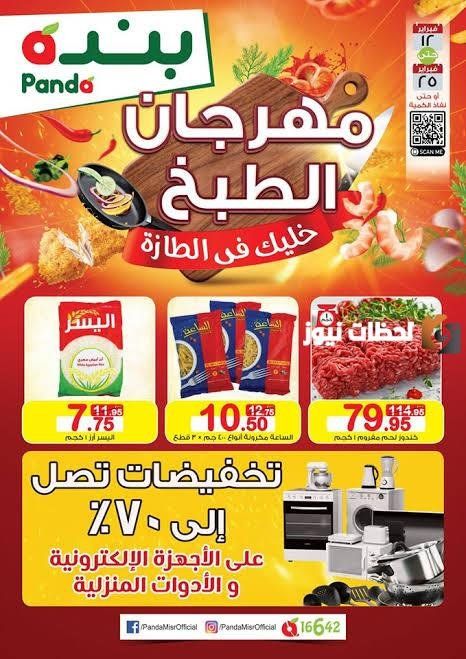 عاجل.. بنده تطلق مهرجان تحت مسمى “مهرجان الطبخ”.. وعروض مغرية على عدة أصناف