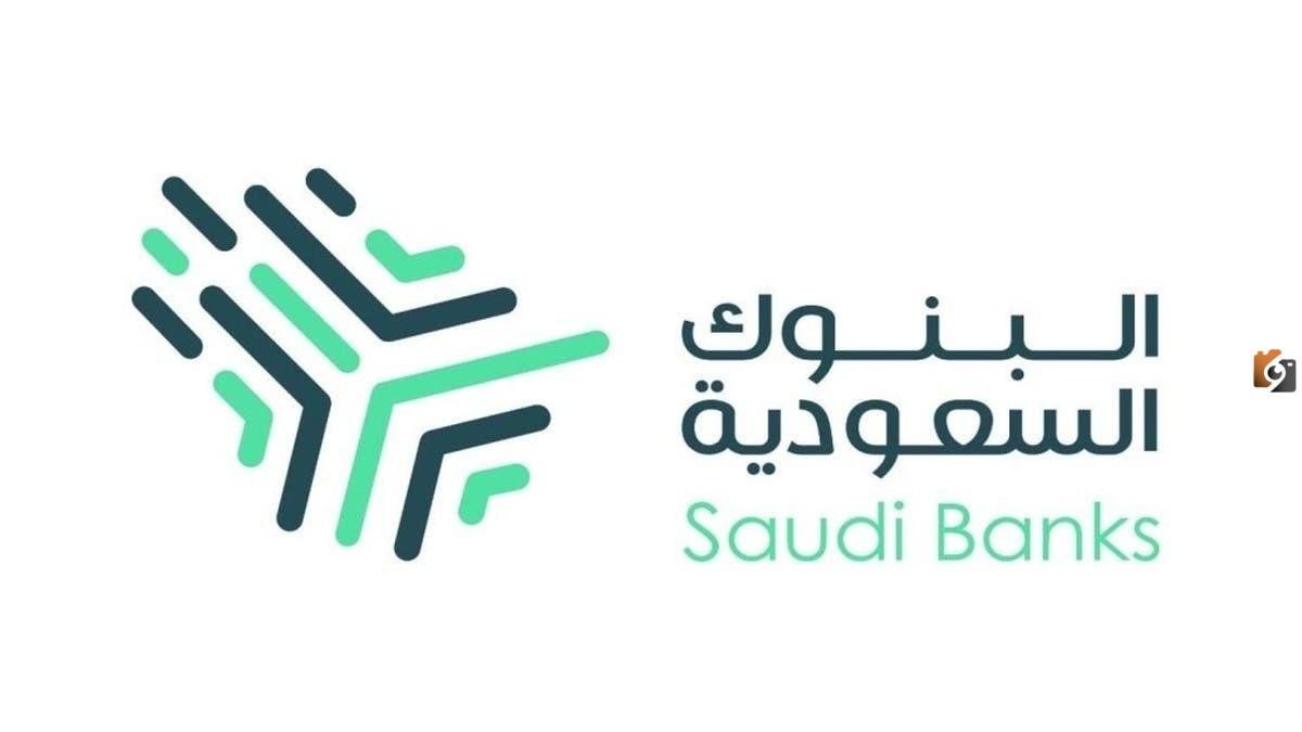 البنوك السعودية 1447.. تعرف على أبرز البنوك السعودية وأهم البنوك الإسلامية في المملكة