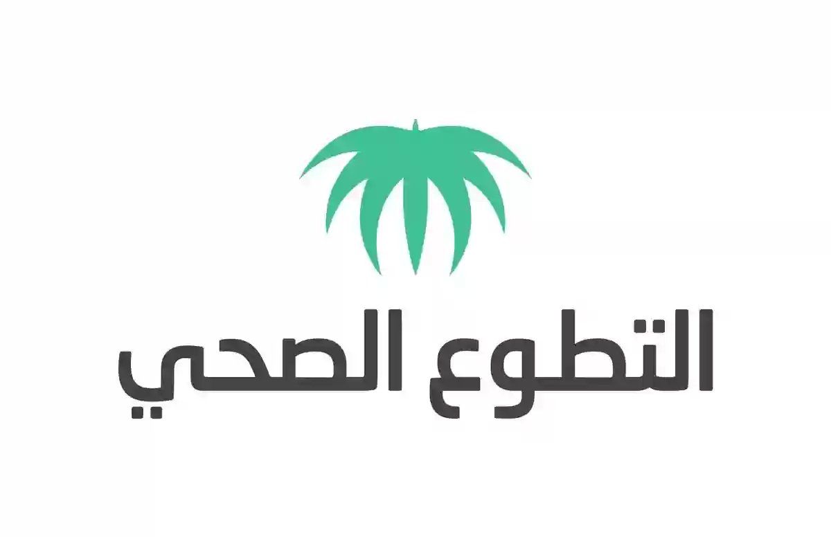خطوات التسجيل في التطوع الصحي في الحج والعمرة 1447 وشروط التسجيل