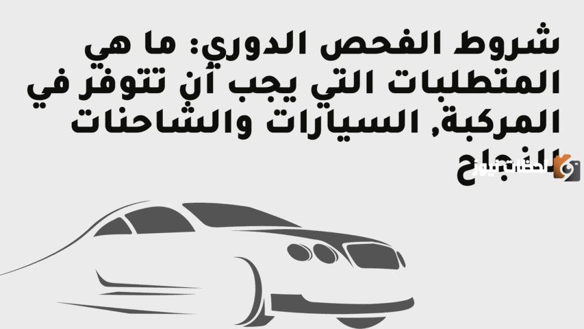 كيف يتم تحديث بيانات الفحص الدوري 1447 واعرف معلومات الفحص الدوري بعد التحديث؟