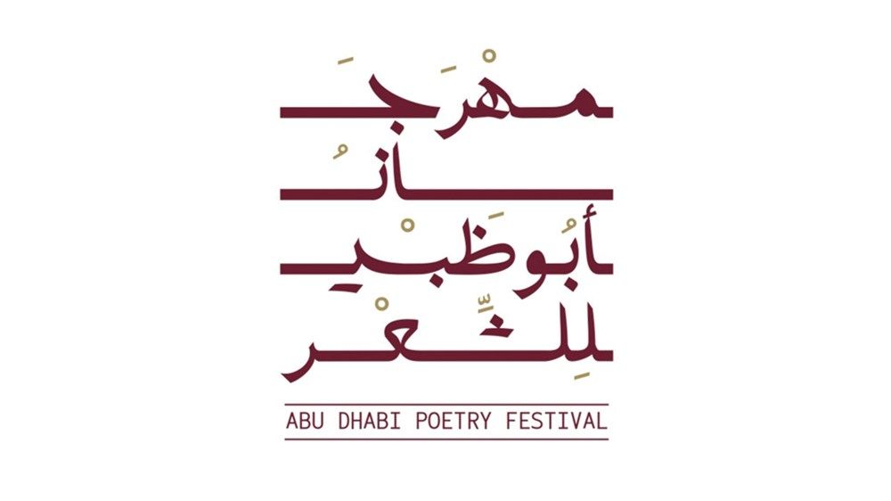 برعاية خالد بن محمد بن زايد.. مهرجان أبوظبي للشعر ينطلق اليوم