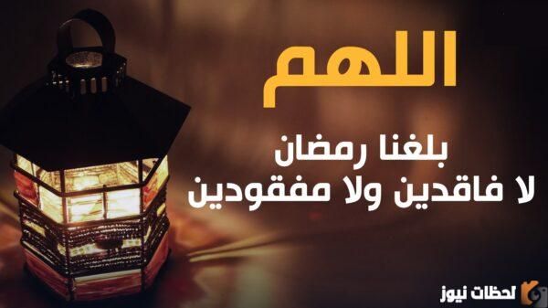 صور دعاء اللهم بلغنا رمضان لا فاقدين ولا مفقودين مزخرف 2026