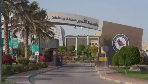 جامعة الأمير محمد بن فهد ضمن أفضل 100 جامعة عالميًا في براءات الاختراع