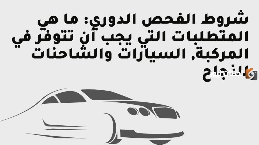 كيف يتم تحديث بيانات الفحص الدوري 1447 واعرف معلومات الفحص الدوري بعد التحديث؟