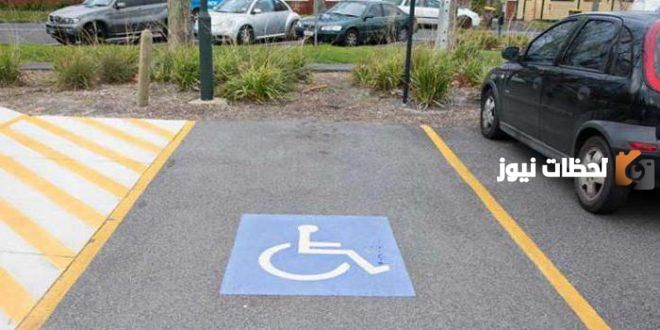 كم مخالفة الوقوف في مواقف المعاقين في السعودية 2026 قيمة مخالفة الوقوف في مواقف المعاقين 2026