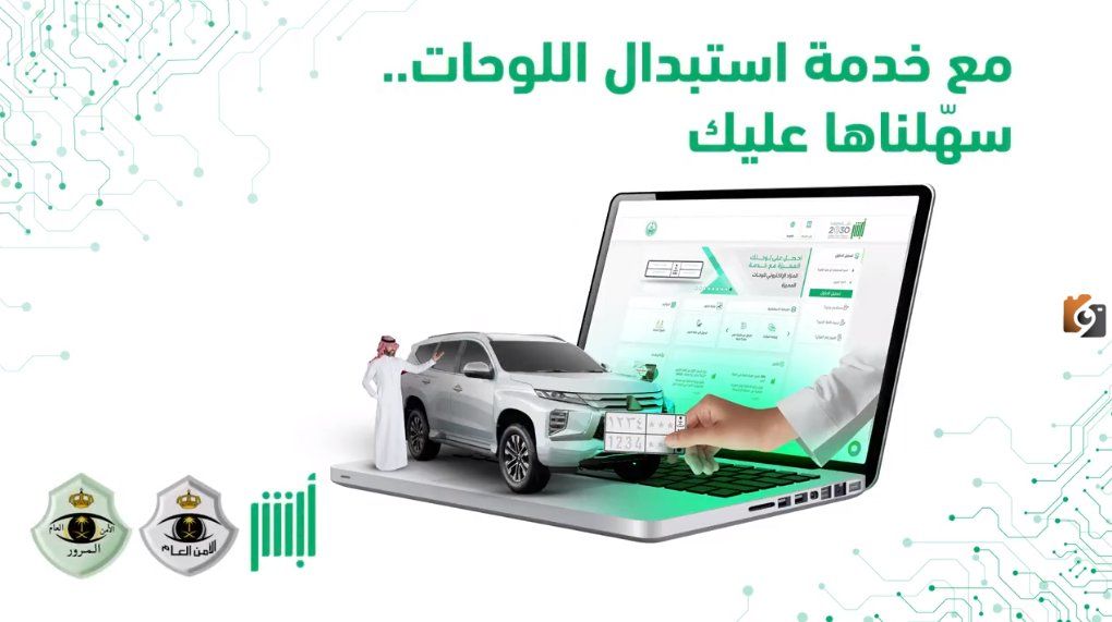 بخطوات سهلة.. كيفية استبدال اللوحة المعدنية للسيارة عبر أبشر 2026